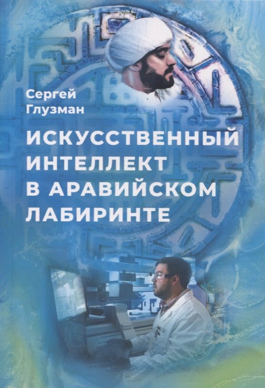 

Искусственный интеллект в аравийском лабиринте: рассказы