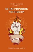 45 татуировок личности. Правила моей жизни - 0