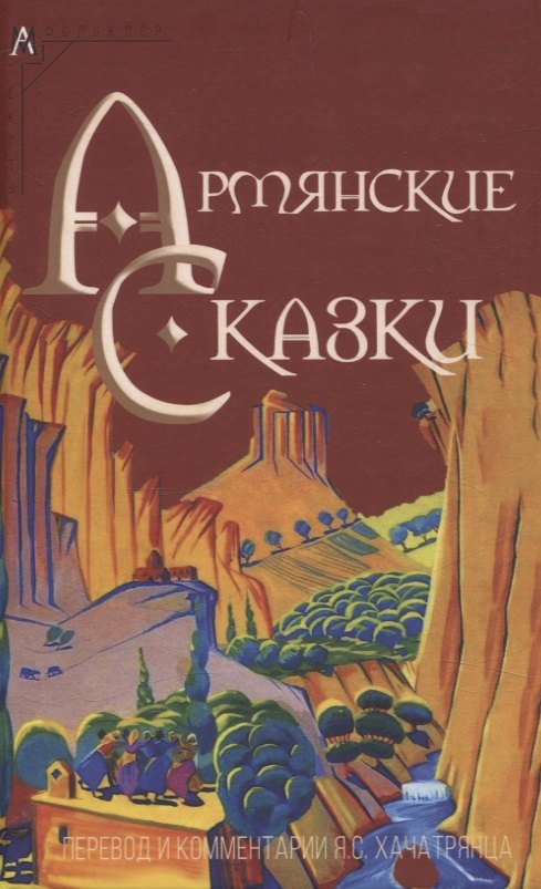 

Армянские сказки