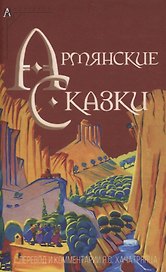 Армянские сказки