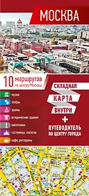 Москва. Карта+путеводитель по центру города