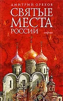 Святые места России