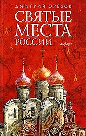 Святые места России