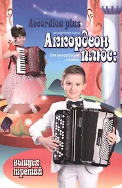 Аккордеон плюс: концертные пьесы для аккордеона и баяна: вып. 3