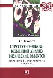 Структурно-энерго-временной анализ физических объектов. Применение в металловедении и механике