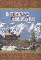 В поисках Беловодья. Об уймонских староверах