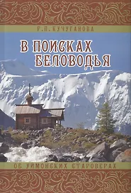 В поисках Беловодья. Об уймонских староверах