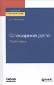 Слесарное дело. Практикум. Учебное пособие для вузов - 0
