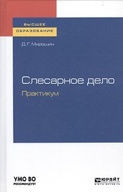 Слесарное дело. Практикум. Учебное пособие для вузов
