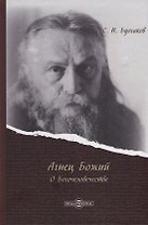 Агнец Божий: о Богочеловечестве