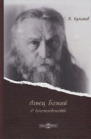 Агнец Божий: о Богочеловечестве