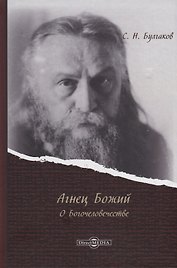 Агнец Божий: о Богочеловечестве