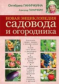 Новая энциклопедия садовода и огородника - 0