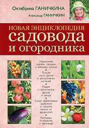 Новая энциклопедия садовода и огородника