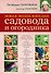 Новая энциклопедия садовода и огородника - 0