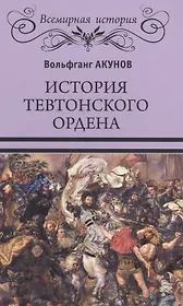 История Тевтонского ордена