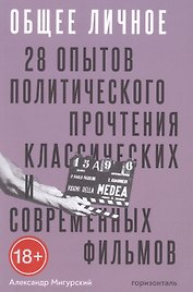 Общее личное. 28 опытов политического прочтения классических современных фильмов