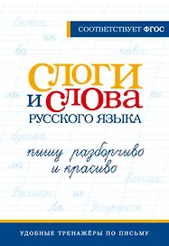 Слоги и слова русского языка. Пишу разборчиво и красиво