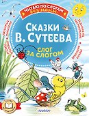 Сказки В. Сутеева: слог за слогом - 0