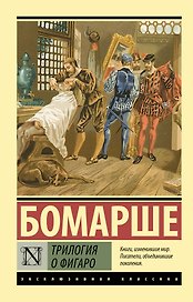 Трилогия о Фигаро
