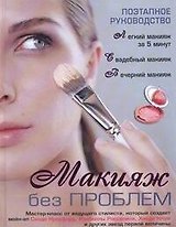 Макияж без проблем: поэтапное руководство: [пер. с англ.] Карминди.