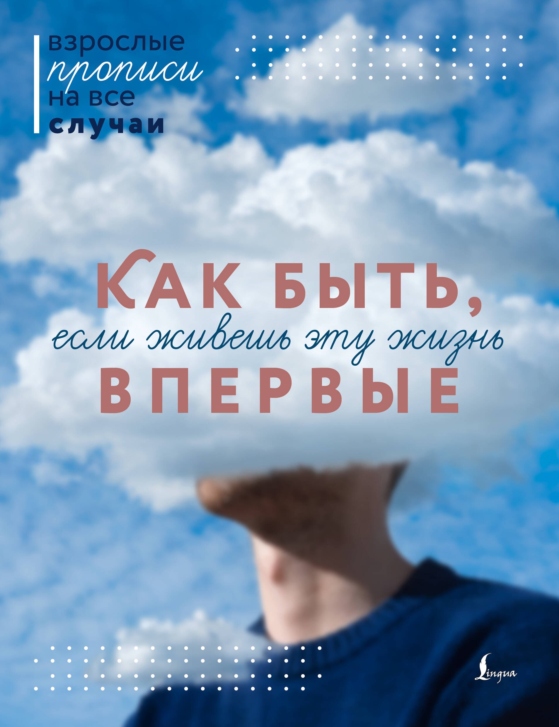 

Как быть, если живешь эту жизнь впервые. Прописи