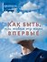 Как быть, если живешь эту жизнь впервые. Прописи - 0