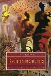 Культурология: Учебник для студентов вузов. 4-е изд.