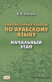 Лабораторные работы по арабскому языку. Начальный этап. 2-е издание