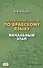 Лабораторные работы по арабскому языку. Начальный этап. 2-е издание - 0