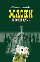 Маски Пиковой дамы