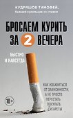 Бросаем курить за два вечера: как избавиться от зависимости, а не просто перестать покупать сигареты - 0