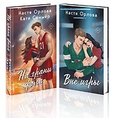 Всегда побеждает любовь (комплект из 2-х книг: На грани фола + Вне игры) - 0