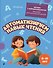 Автоматизируем навык чтения. Для детей 8-10 лет - 0