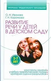 Развитие речи у детей 5-7 лет в детском саду
