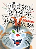 Абракадабры художника В.Чижикова - 0