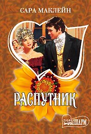 Распутник
