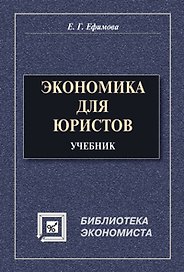 Экономика для юристов : учебник