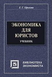 Экономика для юристов : учебник