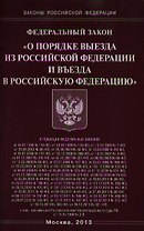Федеральный закон "О порядке выезда из Российской Федерации и въезда в Российскую Федерацию"