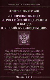 Федеральный закон "О порядке выезда из Российской Федерации и въезда в Российскую Федерацию"