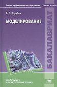 Моделирование. Учебное пособие - 0