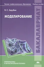 Моделирование. Учебное пособие