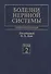 Болезни нервной системы. В 2-х томах. Том 2. Руководство для врачей - 0