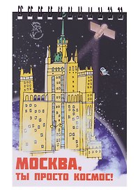 Блокнот на пружине Москва А6 Здание на Котельнической набережной (Город Победителей)