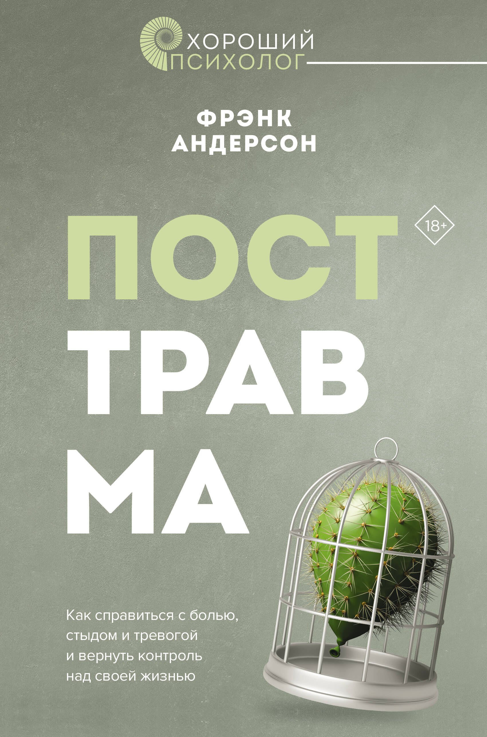

Посттравма. Как справиться с болью, стыдом и тревогой и вернуть контроль над своей жизнью