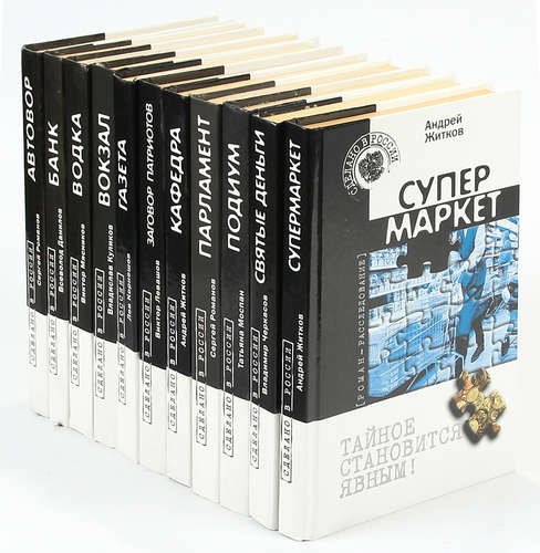 

Серия Сделано в России. Тайное становится явным! (комплект из 11 книг)
