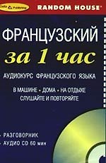 Французский за 1 час  Аудиокурс французского языка Разговорник+ CD