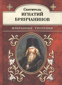 Избранные творения.