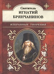 Избранные творения.